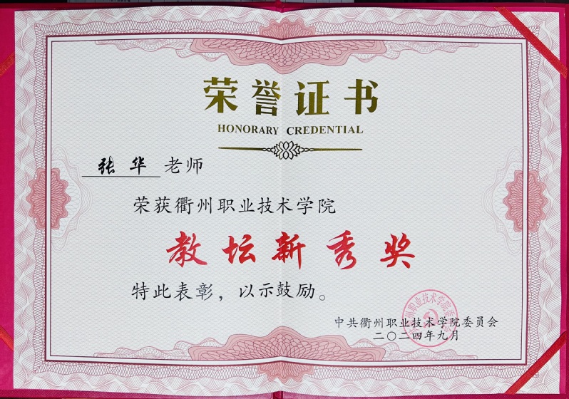 张华获太阳成集团122ccvip教坛新秀...